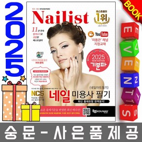 에듀웨이 2025 기분파 네일미용사 필기(네일아트 필기)