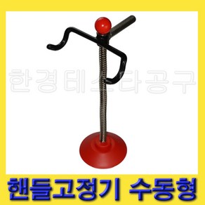 한경공구 자동차 핸들 고정 고정구 고정기 수동형, 1개