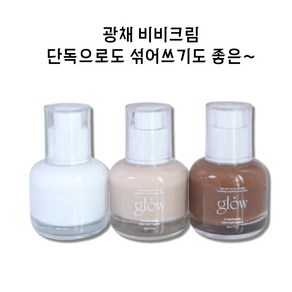 (정품) 글로우 광채 비비크림 자연스러운 커버 톤업 크림, 1개, 30ml, 브라운