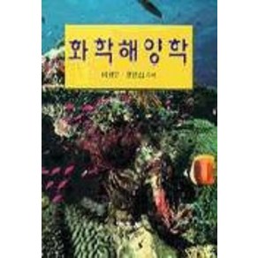 화학해양학, 교문사(청문각)