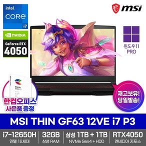 MSI 2023 게이밍 노트북 THIN GF63 12VE i7 P3 32GB 1TB+1TB RTX4050 12세대i7 윈도우11프로 144Hz 게임용, WIN11 Po, 2TB, 코어i7, 블랙