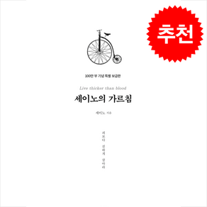 [데이원]세이노의 가르침 : 피보다 진하게 살아라 (100만 부 기념 특별보급판), 데이원, 세이노(SayNo)