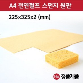 스펀지 원판 a4 22.5x32.5cm ICT스펀지 ICT 텐스 압축 간섭파 a4, 1개