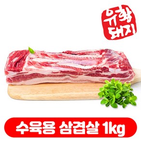 국내산 한돈 냉장 유황돼지 삼겹살 수육용 구이용 숯불용 500g+500g 총1kg, 1개