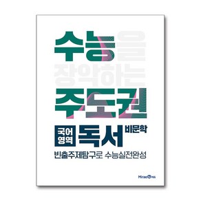 수능주도권 국어 독서 비문학 2025년 미래엔, 국어영역, 고등학생