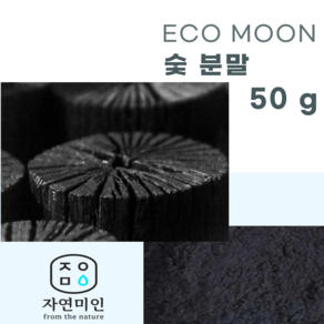 에코문 숯 분말-50g/ 천연 비누 천연팩 만들기 DIY 재료, 1개