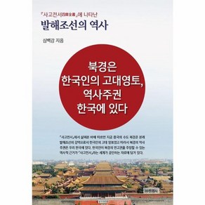 웅진북센 사고전서에 나타난 발해조선의 역사 북경은 한국인의 고대영토 역사주권 한국에 있다, One colo  One Size