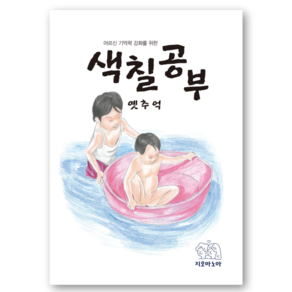 어르신 기억력 강화를 위한 색칠공부 옛추억