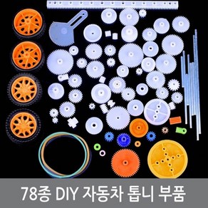 싸이피아 P87 78종 DIY 자동차 플라스틱 기어 세트 톱니 부품, 1개