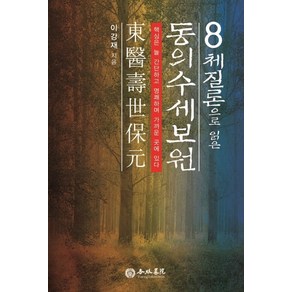 8체질론으로 읽은동의수세보원