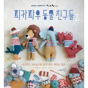 피카파우 동물 친구들 2:아기자기 코바늘인형 아미구루미 캐릭터 20선, 참돌