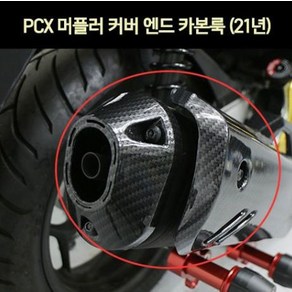 PCX125(21~) 머플러 커버 엔드 카본룩 P7308, 1개