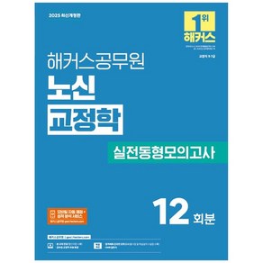 [하나북] 2025 해커스공무원 노신 교정학 실전동형모의고사 :교정직 97급 [개정판 4 판 ], 노신(저)