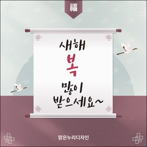 [맑은누리디자인] 설날현수막 035-(120x120cm) [주문제작]새해현수막 신년 설 명절 전통 신정 구정 인사 선물, 120x120cm