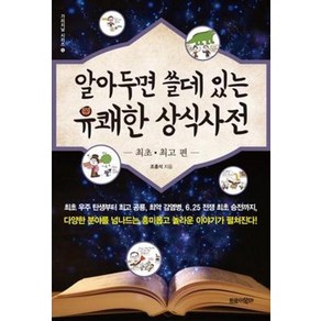 알아두면 쓸데 있는 유쾌한 상식사전: 최초 편, 트로이목마, 조홍석(저), 조홍석