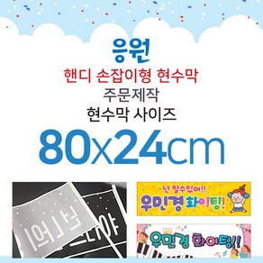 맑은누리디자인 미니핸디 손잡이형 응원현수막-가로형 80x24cm[주문제작]