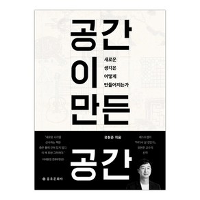 [을유문화사] 공간이 만든 공간 (유현준) (마스크제공), 단품