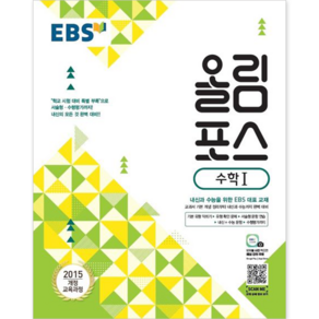 EBS 올림포스 고등 수학 1, 단품, 수학영역