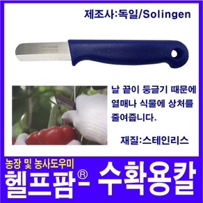 헬프팜 수확용칼 수확용 나이프 과실수확 열매 식물, 1개