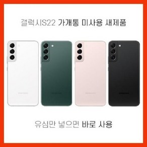 삼성 S22 가개통 미사용 공기계 새상품동일, 256GB, 핑크