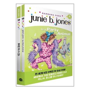 [롱테일북스]Junie B. Jones Book 10 주니 B. 존스 10 : 파티광 주니 B. 존스 (원서 + 워크북 + 번역), 롱테일북스