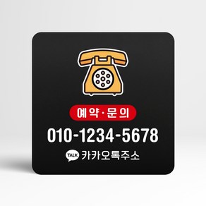 루리앤메리 블랙 오피스 안내판 193 예약문의 카톡 매장 팻말 주문제작형 18x18cm, 1개