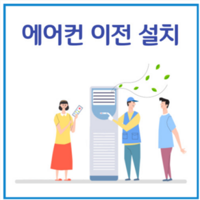 (서울 경기 인천 수도권 가능) 냉난방기 이전설치 & 재설치 전문점, 냉난방기 벽걸이