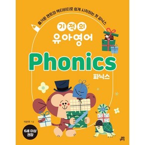 기적의 유아영어 Phonics(파닉스), 길벗스쿨