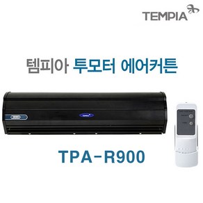 템피아 에어커튼 블랙 고급형 투모터 저소음 업소용에어커튼 날벌레차단, TPA-R900