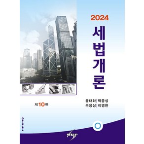 세법개론(2024), 윤태화, 세학사