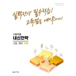 내신전략 고등 영어 어휘(2024):수능공략 필승학습! 단기간에 끝장내자!, 천재교육, 내신전략 고등 영어 어휘(2024), 천재교육 편집부(저), 영어영역, 고등학생