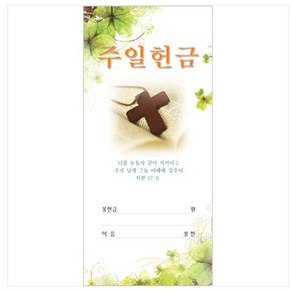 헌금봉투/주일 헌금봉투-3225 (1속 100장)