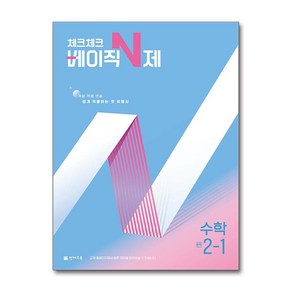 사은품증정)체크체크 베이직 N제 중학 수학 2-1 (2025년), 수학영역, 중등2학년