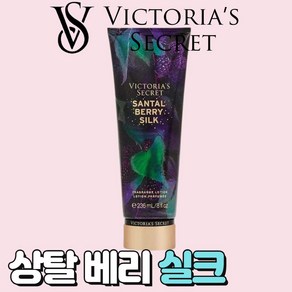 [미국정품] Victoia's Secet 빅토리아 시크릿 매력적인 상탈 베리 실크 바디로션, 1개, 236ml