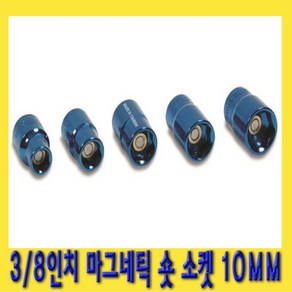 한경공구 3/8인치 마그네틱 자석 숏 복스알 소켓 10MM, 1개