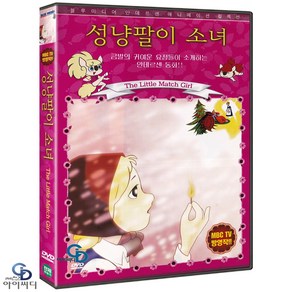 [DVD] 안데르센 명작동화 - 성냥팔이 소녀 (MBC TV 방영작)