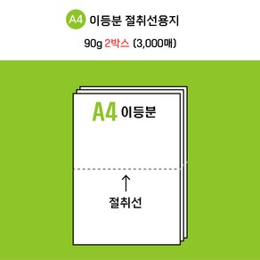 [전산기록지] 한국제지 이등분 절취선 A4 용지 미색 90g * 2 BOX ( 3000매 ) 타공 옵션선택가능 / 현지업계 제조공장 직접생산 + 주문제작 / 도매가 최저 판매!, 타공있음