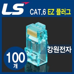 LS전선 LS-MP-UC6-RJ45-EZ CAT.6 RJ-45 8P8C EZ 플러그(100개), 100개