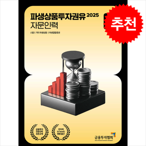 2025 파생상품투자권유 자문인력 2, 금융투자협회(저), 박영사