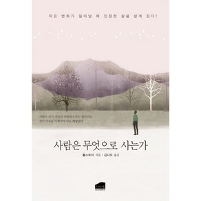 사람은 무엇으로 사는가:작은 변화가 일어날 때 진정한 삶을 살게 된다, 브라운힐, 톨스토이