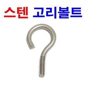 스텐 고리볼트 아이볼트 아이보드 링볼트 스트롱앙카, 스텐 고리볼트 1/4 (1개), 1개