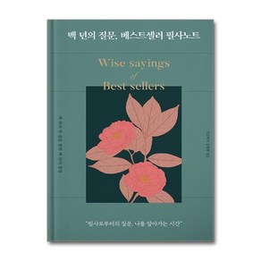 백 년의 질문 베스트셀러 필사노트 (양장) (마스크제공)