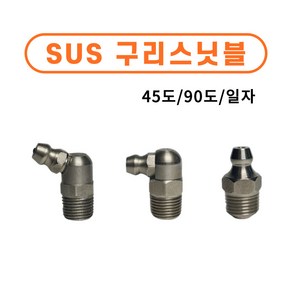 스텐구리스닛블 SUS구리스 니플 닛불 니쁠 일자/ 90도/ 45도 중장비 부속 베어링, M6*1.0P 일자, 10개