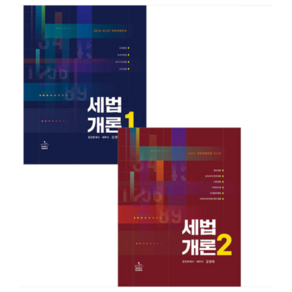 강경태 샘앤북스 2024 세법개론 1+2 세트 전2권 책