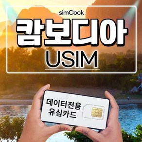 심쿡 캄보디아유심5일 자동개통유심카드, 1개, 4일, 매일500MB