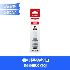 캐논 정품무한잉크 GI-95BK 검정 GX1090 GX2090 사용, 1개