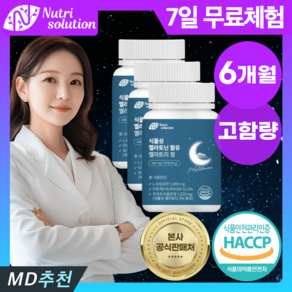 뉴트리솔루션 식물성 멜라토닌 함유 멜라트리 정 식약처 HACCAP 인증