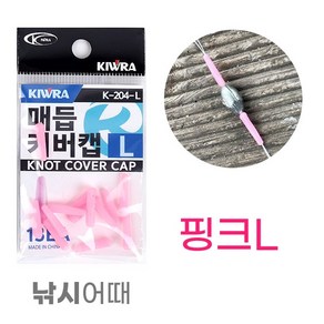 [낚시어때] 키우라 매듭커버캡 KW-204 낚시줄 매듭커버, 1개