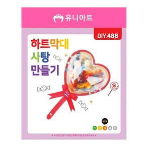 유니아트 하트 막대 사탕 만들기 세트 DIY488, 혼합 색상, 1세트