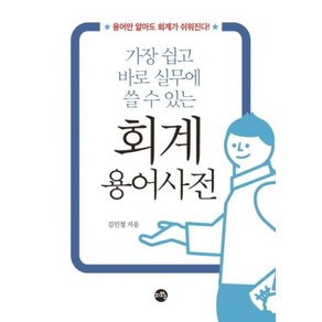 가장 쉽고 실무에 바로 쓸 수 있는회계 용어 사전, 지와수, 김민철 저